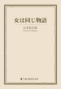 古典名作文庫<br> 女は同じ物語