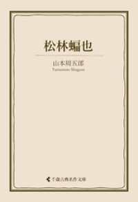 松林蝙也 古典名作文庫