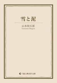 雪と泥 古典名作文庫