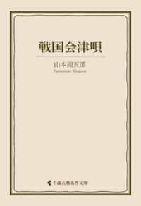 戦国会津唄 古典名作文庫