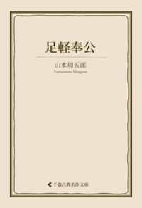 足軽奉公 古典名作文庫