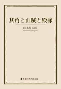 其角と山賊と殿様 古典名作文庫