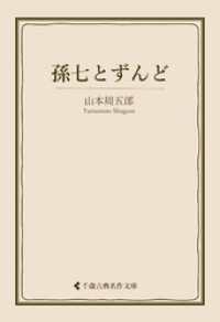 孫七とずんど 古典名作文庫