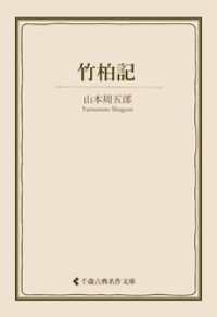 竹柏記 古典名作文庫