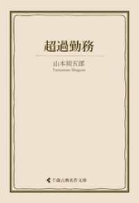 超過勤務 古典名作文庫