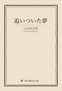 追いついた夢 古典名作文庫