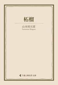柘榴 古典名作文庫