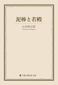泥棒と若殿 古典名作文庫