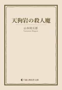 天狗岩の殺人魔 古典名作文庫