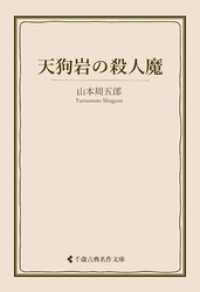 古典名作文庫<br> 天狗岩の殺人魔