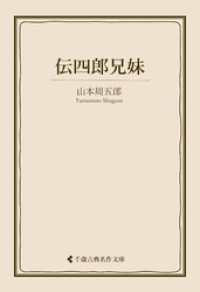 伝四郎兄妹 古典名作文庫