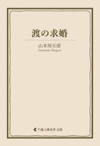 渡の求婚 古典名作文庫