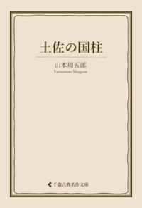 土佐の国柱 古典名作文庫