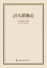 討九郎馳走 古典名作文庫