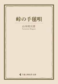 峠の手毬唄 古典名作文庫
