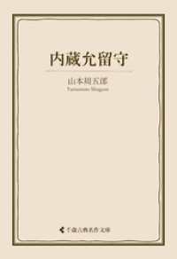 内蔵允留守 古典名作文庫