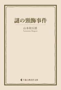 謎の頸飾事件 古典名作文庫