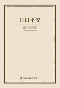 日日平安 古典名作文庫
