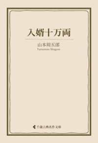 入婿十万両 古典名作文庫