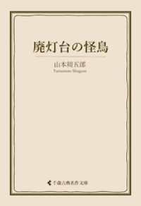 廃灯台の怪鳥 古典名作文庫
