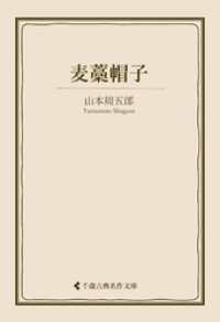 麦藁帽子 古典名作文庫
