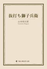 抜打ち獅子兵衛 古典名作文庫