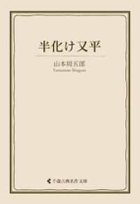 半化け又平 古典名作文庫