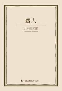 蛮人 古典名作文庫