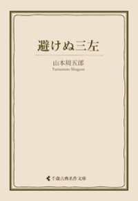 避けぬ三左 古典名作文庫