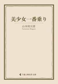 美少女一番乗り 古典名作文庫