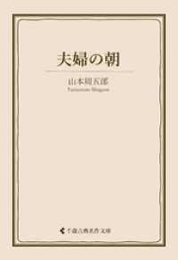 夫婦の朝 古典名作文庫