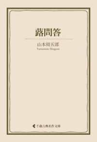 蕗問答 古典名作文庫
