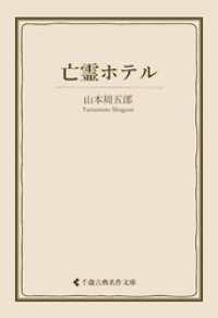 亡霊ホテル 古典名作文庫