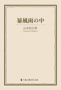 暴風雨の中 古典名作文庫