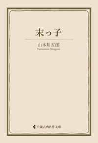 末っ子 古典名作文庫