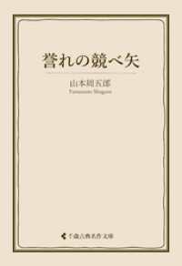 誉れの競べ矢 古典名作文庫