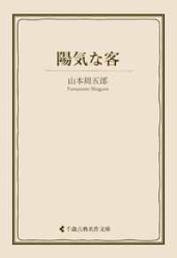 陽気な客 古典名作文庫