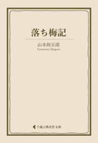 落ち梅記 古典名作文庫