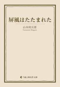 屏風はたたまれた 古典名作文庫