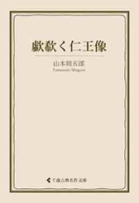 歔欷く仁王像 古典名作文庫