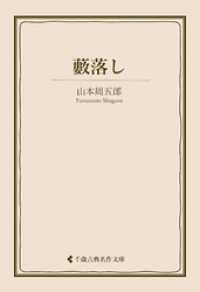 藪落し 古典名作文庫