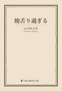 饒舌り過ぎる 古典名作文庫