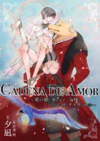 CADENA DE AMOR～愛の鎖で繋がれた、王様とただひとりのオメガの物語～ BLIC-Novels