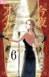 今夜クラブ・アルカナで【単話】（６） フラワーコミックスα