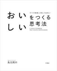 おいしいをつくる思考法