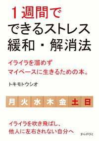 1週間でできるストレス緩和・解消法　イライラを溜めずマイペースに生きるための本。