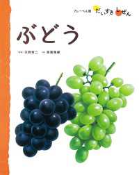 ぶどう フレーベル館だいすきしぜん