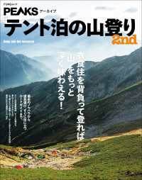 PEAKSアーカイブ　テント泊の山登り 2nd FUNQムック