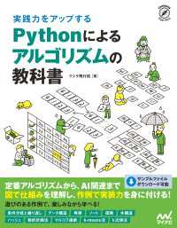 Compass Booksシリーズ<br> 実践力をアップする Pythonによるアルゴリズムの教科書