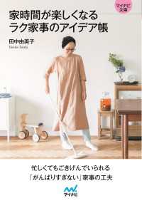 【マイナビ文庫】家時間が楽しくなる ラク家事のアイデア帳 マイナビ文庫